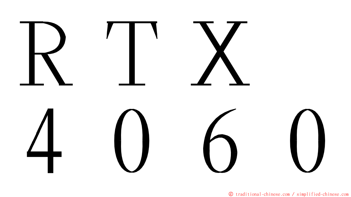 ＲＴＸ　４０６０ ming font